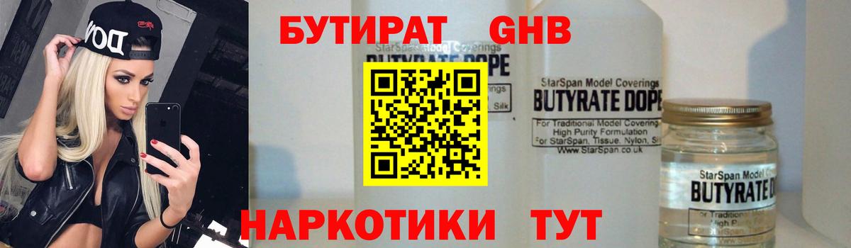 БУТИРАТ  Вход с VPN  Тайшет  БУТИРАТ оксибутират 