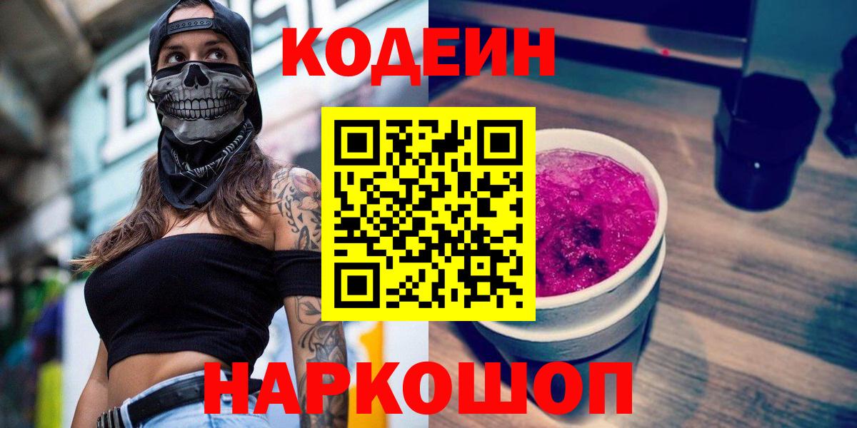 Codein напиток Lean (лин) Тайшет