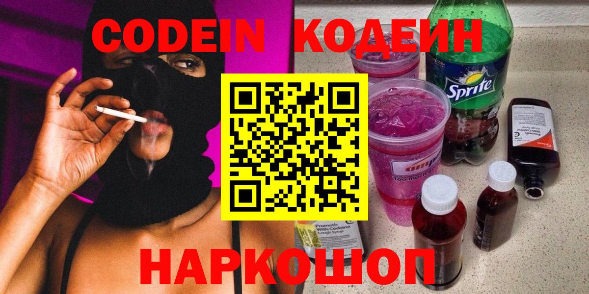 Кодеиновый сироп Lean напиток Lean (лин)  Вход с VPN  Тайшет  Кодеин Purple Drank 